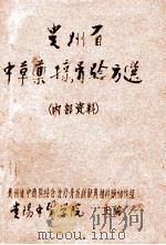 贵州省中草药接骨验方选 1961 PDF电子版封面 贵阳中医学院编