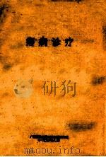 痧病诊疗手册 1990 PDF电子版封面 7536327846 黄镇才,黄贤忠著