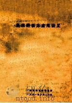 民族药临床应用讲义   1991  PDF电子版封面    广西民族医药研究所 