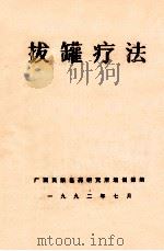 拔罐疗法 1992 PDF电子版封面 黄宗勖编著