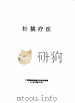 针挑疗法 1990 PDF电子版封面 杨健著