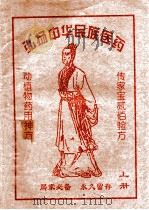 弘扬中华民族医药（ PDF版）