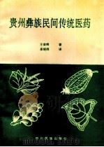 贵州彝族民间传统医药 1993 PDF电子版封面 王荣辉著