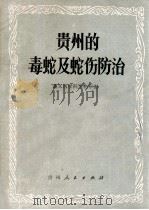 贵州的毒蛇及蛇伤防治 1977 PDF电子版封面 遵义医学院生物学编