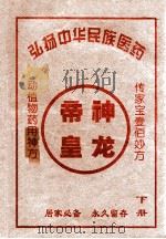 弘扬中华民族医药  下（ PDF版）