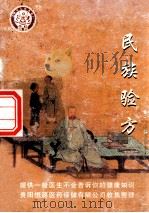 民族验方（ PDF版）