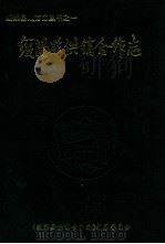绥阳供销合作志 1990 PDF电子版封面 《绥阳县供销合作志》编