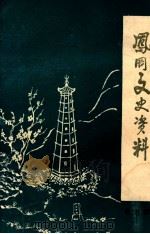 凤冈文史资料 第5辑 1992 PDF电子版封面 中国人民政治协商会议凤冈县委员会文史资料委员会编