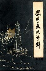凤冈文史资料 第7辑 1991 PDF电子版封面 中国人民政治协商会议凤冈县委员会文史资料委员会编