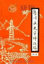 务川文史资料选辑 第8辑 1999 PDF电子版封面 中国人民政治协商会议务川仡佬族苗族自治县委员会宣教文史委员会