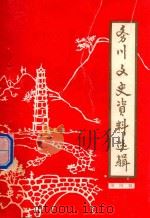 务川文史资料选辑  第4辑   1987  PDF电子版封面    中国人民政治协商会议务川仡佬族苗族自治县委员会宣教文史委员会 