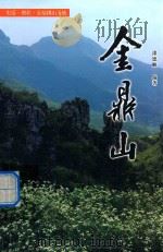 史话·现代·金鼎佛山圣地 金鼎山 1994 PDF电子版封面 漆德顺著