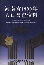 河南省1990年人口普查资料 电子计算机汇总 中 1992 PDF电子版封面 7503709219 河南省人口普查办公室编