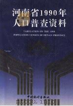 河南省1990年人口普查资料 电子计算机汇总 下 1992 PDF电子版封面 7503709219 河南省人口普查办公室编
