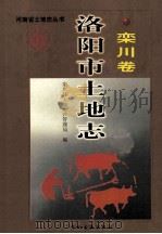 河南省土地志丛书 洛阳市土地志 栾川卷 1999 PDF电子版封面 7534817617 张保杰主编;高战民,文正顺,崔景华等副主编;栾川县土地房产管