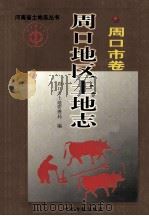 周口地区土地志 周口市卷 1999 PDF电子版封面 7534817022 完有太主编;王汝印,张洁,孔令银等副主编;周口市土地管理局编