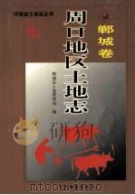 周口地区土地志 郸城卷 1999 PDF电子版封面 7534817022 刘广玉主编;王呈义,邢振远,闫国玉等副主编;郸城县土地管理局