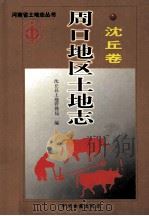 周口地区土地志 沈丘卷 1999 PDF电子版封面 7534817022 王玉玺主编;王国哲执行主编;沈丘县土地管理局编