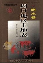 河南省土地志丛书 周口地区土地志 商水卷 1999 PDF电子版封面 7534817072 郭同勤主编;段祥庚,朱峰,智继华等副主编;商水县土地管理局编