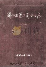 周口地区工商企业志 1995 PDF电子版封面 7534814294 周口日报社,周口地区工商行政管理局编
