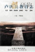 卢氏县教育志 1997 PDF电子版封面 7534814820 李啸东主编;孙学斌,戴景琥副主编