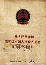 中华人民共和国第五届全国人民代表大会第二次会议文件（1979 PDF版）