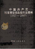 中国共产党河南省泌阳县组织史资料 1927-1987 1996 PDF电子版封面 721503917X 中共泌阳县委组织部,中共泌阳县委党史办,泌阳县政府档案局编;
