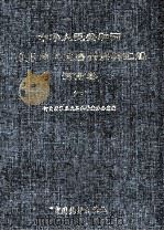 中华人民共和国1995年工业普查资料汇编 河南卷 下 1997 PDF电子版封面 7503723890 河南省第三次工业普查办公室编;缪盛鸿主编;贾耀,何卓亚,李海
