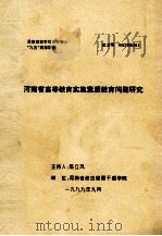 河南省高等教育实施素质教育问题研究 1999 PDF电子版封面 陈立凤主持
