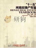 “十一五”河南房地产年鉴  郑州河南中国  2006年-2010年（ PDF版）
