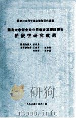 国有大中型企业公司制改革跟踪研究阶段性研究成果（1999 PDF版）