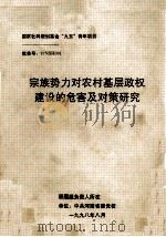 宗族势力对农村基层政权建设的危害及对策研究 1998 PDF电子版封面 陈保亮,曹骏,王松德负责