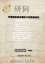 河南烟草经济增长方式转变研究 1997 PDF电子版封面 张保振,岳增德主持