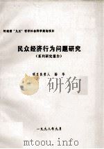 民众经济行为问题研究  系列研究报告（1998 PDF版）