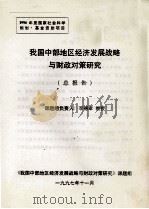 我国中部地区经济发展战略与财政对策研究 1997 PDF电子版封面 李德章课题负责
