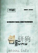 知识经济时代创造力资源开发的新思路（ PDF版）