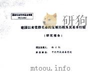 建国以来党群关系的发展历程及其基本经验研究报告（ PDF版）