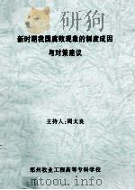 新时期我国腐败现象的制度成因与对策建议 1999 PDF电子版封面 周太良主持