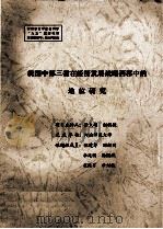我国中部三省在经济发展战略西移中的地位研究（ PDF版）