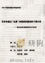 开封市通过“弘焦”加强党的建设的个案分析 兼论焦裕禄精神的时代价值 PDF电子版封面 程子良主持
