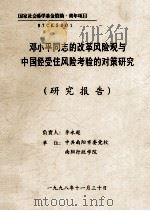 邓小平同志的改革风险观与中国经受住风险考验的对策研究 研究报告 1998 PDF电子版封面 李永超课题负责
