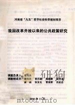 我国改革开放以来的公共政策研究（1998 PDF版）