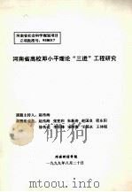 河南省高校邓小平理论三进工程研究 1999 PDF电子版封面 赵传海课题主持