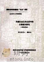 当前社会公共生活中的公德意识研究 研究报告 1998 PDF电子版封面 杨振龙负责