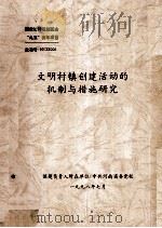 文明村镇创建活动的机制与措施研究研究报告 1998 PDF电子版封面 田宪臣课题负责