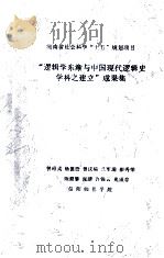 “逻辑学东渐与中国现代逻辑史学科之建立”成果集 PDF电子版封面 曾昭式,杨德贵,曾庆福等课题负责