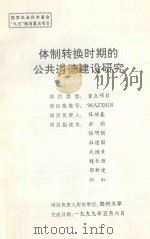 体制转换时期的公共道德建设研究 1999 PDF电子版封面 陈培基课题负责