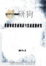 县级市的发展现状与发展道路研究（1999 PDF版）