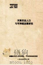 河南农业人口与可持续发展研究 1999 PDF电子版封面 徐刚,郜合庆课题负责