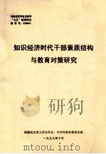 知识经济时代干部素质结构与教育对策研究 1999 PDF电子版封面 李保明,郭明生课题负责